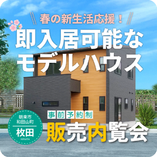 枚田販売内覧会（日付なし）