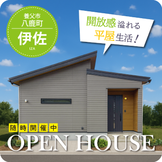 伊佐　OPEN HOUSE