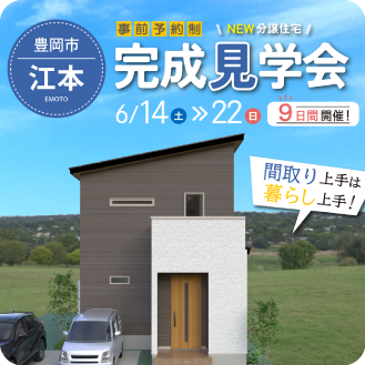 江本J分譲住宅　完成見学会