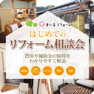 はじめてのリフォーム