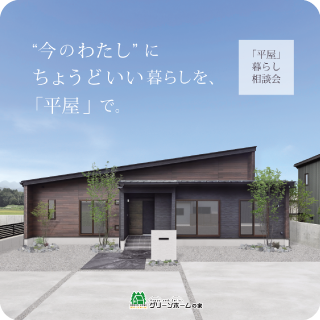 平屋相談会
