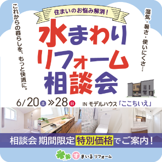 水まわりﾘﾌｫｰﾑ相談会