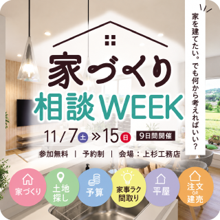 家づくりWEEK
